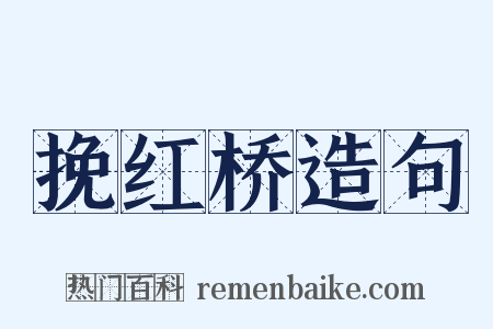 挽红桥造句是什么意思的图片